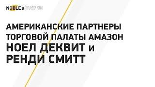 Интервью Андрея Полищука с американскими партнерами Торговой Палаты Амазон