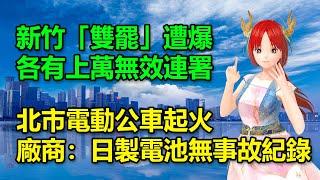 新竹「雙罷」遭爆各有上萬份無效連署│北市電動公車起火，廠商：日製電池無事故紀錄20250617 #高雄林小姐 #Vtuber​​​​ #台灣Vtuber​​​ #台V