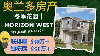 奥兰多房产 | 佛州买房 | Serenade at Ovation |  | Winter Garden冬季花园潜力社区| 联排屋 39万起｜独栋新房 51万起交通便利｜学区好 ｜美国买房｜新建房｜