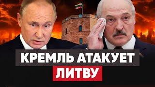 Россия атаковала Литву.  Лукашенко сбежал подальше. У Путина отсохли руки.