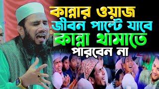 মৃত্যু ও কবরের ওয়াজে গোলাম রব্বানীর কাঁন্নার ইতিহাস Golam Rabbani new waz 2022