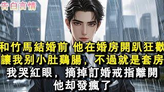 和竹馬結婚前 他在婚房開趴狂歡，讓我別小肚雞腸，不過就是套房。我哭紅眼，摘掉訂婚戒指離開。他卻發瘋了。#小說 #愛情 #故事