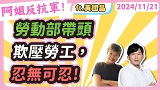 勞動部帶頭欺壓勞工，忍無可忍! feat民眾黨立法委員黃國昌  @KC-Huang