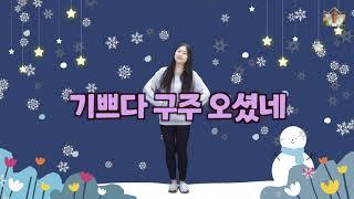 어린이 찬양ㅣ 기쁘다 구주 오셨네