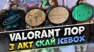 ПОЛНЫЙ ЛОР ВСЕЛЕННОЙ VALORANT - ЛОР СКАЙ, 3 АКТА И КАРТЫ ICEBOX - ВАЛОРАНТ ЛОР