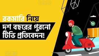 Rokomari in Independent TV | Reviews in Independent TV Channel