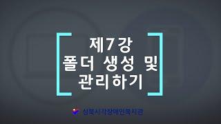 2022년 제7강 센스리더 활용(새폴더 만들기, 폴더 이름 바꾸기, 삭제 및 복원, 이동 및 복사하기)