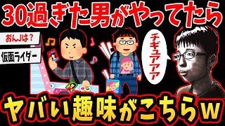 【悲報】30過ぎた男がやっていたらヤバい趣味がこちらｗ【ゆっくり解説】【2ch面白いスレ】#BGM #2ch #ゆっくり実況