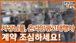 [PD수첩 핫클립] 수백 명이 바글바글, 온라인광고대행사 내부 공개! (MBC210427방송)