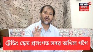 Akhil Gogoi On Trading Scam | ট্ৰেডিং স্কেম প্ৰসংগত সৰৱ অখিল গগৈ | মুখ্যমন্ত্ৰীক সমালোচনা N18V