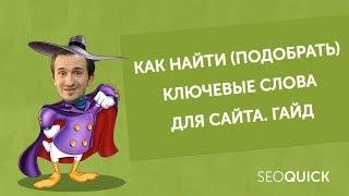 Ключевые слова: Составление семантического ядра, группировка (Seoquick)