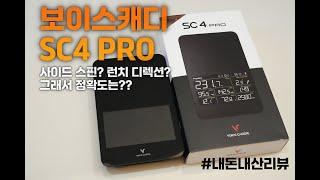 보이스캐디 SC4 PRO - 슬라이스 구질까지 확인이 가능한 런치 모니터 리뷰