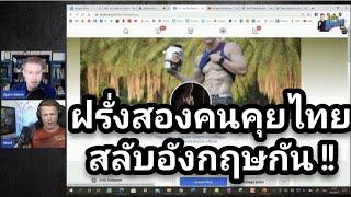 ฝรั่งสองคนมาคุยภาษาไทยสลับภาษาอังกฤษกัน !! Feat. Mark Abbott