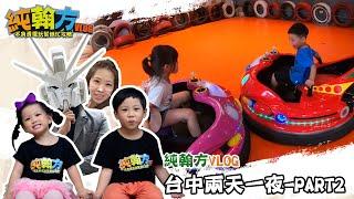 【純翰方VLOG】親子互動台中兩天一夜遊！第二天衝麗寶樂園！