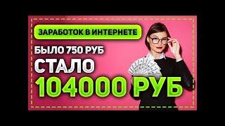 КАК ЗАРАБОТАТЬ В ИНТЕРНЕТЕ 104000 РУБЛЕЙ С МИНИМАЛЬНЫМИ ВЛОЖЕНИЯМИ В 750 РУБЛЕЙ