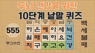 두뇌 건강을 위한 10단계 낱말 퀴즈 - 555편 [숨은단어찾기 | 낱말퀴즈 | 뇌건강 뇌훈련 퀴즈 | 집중력강화 | 치매예방퀴즈 ]