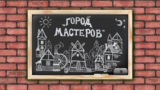 "Город мастеров" - ЛБШ 2022 (Часть 1)