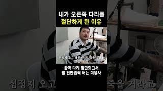 20대에 다리를 절단한 이유