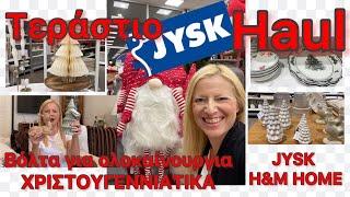 JYSK / Τεράστιο JYSK HAUL / Βρίσκουμε ΝΕΑ ΕΙΔΗ ΣΠΙΤΙΟΥ & ΧΡΙΣΤΟΥΓΕΝΝΙΑΤΙΚΑ  Katerina’s diaries