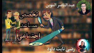 اشنو هو تخصص مساعد اجتماعي 