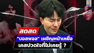  LIVE ! "บอสพอล" เผชิญหน้าเหยื่อ เคสปวดใจที่ไม่เคยรู้ ? | สดสด | 14-10-67 | ข่าวช่อง 8