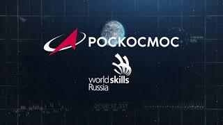V Корпоративный чемпионат «Молодые профессионалы Роскосмоса — 2020»