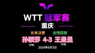 【中文解说】4-3,孙颖莎战胜王曼昱夺得女子单打冠军【全场回放】2024WTT重庆冠军赛决赛