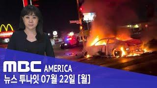 LA "300명 무법천지"…"불지르고 소화전 터지고" - MBC AMERICA (2024년 7월 22일)