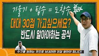 대대 30점 올리고 싶나요? [기울기 + 팁수 = 도착]을 이용한 필살 해결법!