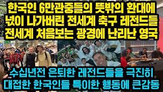 “왜 저희를 극진히 대접해주죠??”은퇴한 축구 레전드들을 환대한 한국인들 특이한 대접방식에 크게놀란 전세계 축구팬들, “한국인들은 원래 그렇습니다ㅋㅋㅋ"처음보는 광경에 난리난 영국