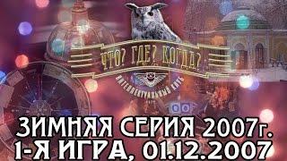 Что? Где? Когда? Зимняя серия 2007 г., 1-я игра от 01.12.2007 (интеллектуальная игра)