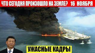 Новости Сегодня 16.11.2024 - ЧП, Катаклизмы, События Дня: Москва Ураган США Торнадо Европа Цунами