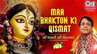 माँ भक्तों की क़िस्मत | Maa Bhakton Ki Qismat With Lyrics | Narendra Chanchal Navratri Bhajan