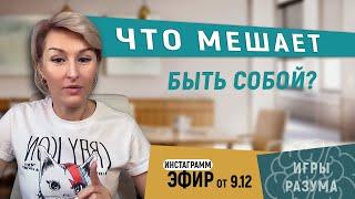 Что мешает быть собой?