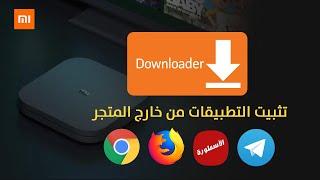 Xiaomi Mi Box S | تثبيت تطبيقات من خارج المتجر على شاومي مي بوكس