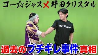 野田クリスタルがゴージャス直属の後輩って本当？ よく話題になるあのコトについて話します【M-1王者 マヂカルラブリー】