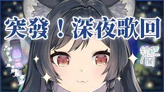 【歌回LA】突發！深夜歌回 #森森鈴蘭