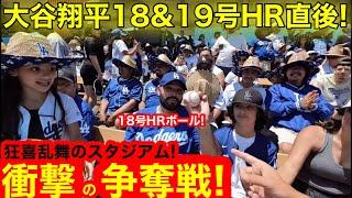 【生現地】大谷翔平18号＆19号HR直後！衝撃のスタジアムで見たボール争奪戦！狂喜乱舞をリアル生中継！【現地取材】