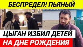 Ставрополь в шоке! Что происходит с цыганами? Новый случай нападения