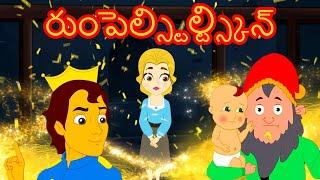 రుంపెల్స్టిల్ట్స్కిన్ - Telugu Stories for Kids | Stories In Telugu | Kathalu | Telugu Fairy Tales