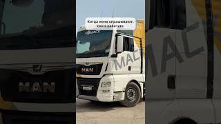#дальнобой #грузоперевозки #фура #дальнобойщики #логистика #тракдрайвер