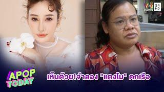 “ฮิปโป“ เห็นด้วย! จำลอง “แตงโม” ตกเรือ เชื่อ ผลกรรมทำงานอยู่ | Apop Today