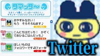 たまごっちの世界で「Twitter」するゲームが面白い【たまごっちCollection】