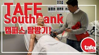 [호주대학교탐방] QLD TAFE SouthBank 호주 브리즈번 대학교 탐방기 / 퀸즐랜드대학교 / 브리즈번대학교