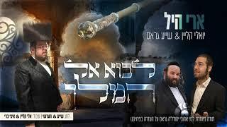 ארי היל, יואלי קליין & שייע גרוס - לבוא אל המלך | Ari hill, Yoely klain,& Shaye groos