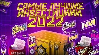 САМЫЕ ЛУЧШИЕ ИНВЕСТИЦИИ 2022 КС:ГО | ИНВЕСТИЦИИ КС:ГО