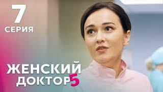 ЖЕНСКИЙ ДОКТОР 5 Серия 7. Драма. Мелодрама. Сериал Про Врачей.