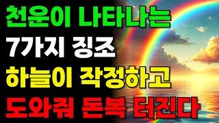 부자가 되려면 하늘이 작정하고 돕는 천운을 꼭 잡으세요 | 돈복 터지는 대운 받기 직전 7가지 징조 | 운이 트이는 사람 특징 | 재물운 금전운 신호