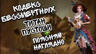 КОДЕКС БЕССМЕРТНЫХ, ТИТАН ПУСТОШИ В WATCHER OF REALMS ll ПОЯСНЯЮ НАГЛЯДНО, КАК ИГРАТЬ ДАННЫЙ РЕЖИМ