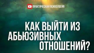 КАК ВЫЙТИ ИЗ АБЬЮЗИВНЫХ ОТНОШЕНИЙ?